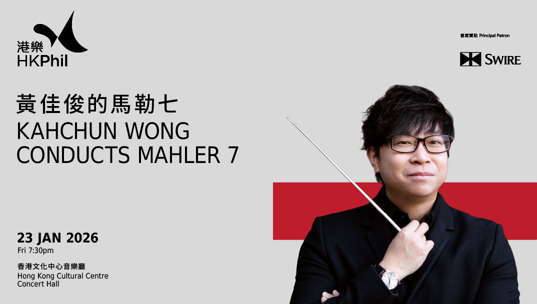 香港文化中心場地伙伴計劃：香港管弦樂團 黃佳俊的馬勒七